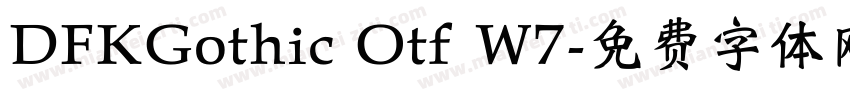 DFKGothic Otf W7字体转换
